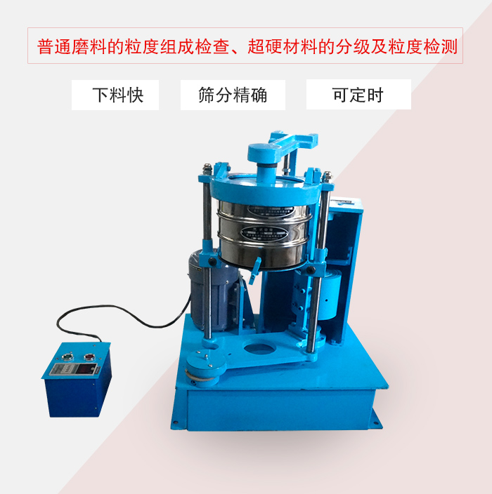 振篩機(jī)普通磨料的粒度組成檢查、超硬材料的分級及粒度檢測