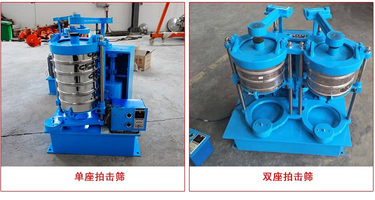 拍擊式振篩機(jī)有單座和雙座兩種型號