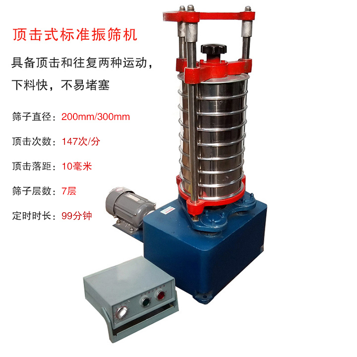 頂擊式標準振篩機具有回轉(zhuǎn)和振擊雙重運動，能定時控制篩分時間，配套試驗篩規(guī)格為直徑200mm